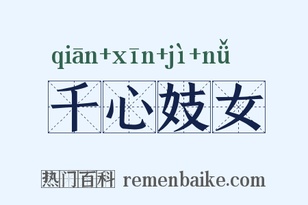 千心妓女是什么意思的图片